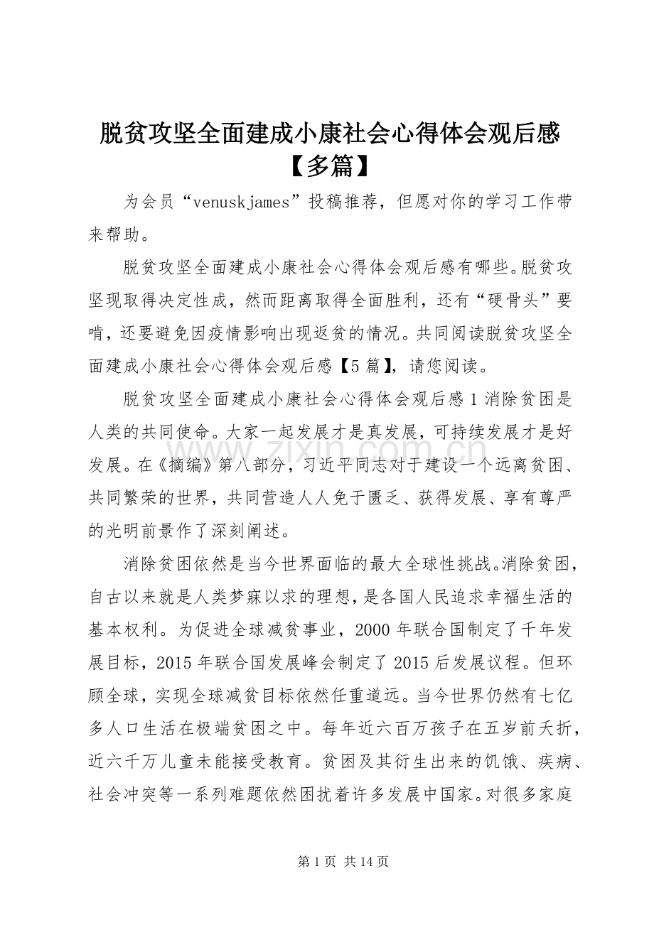 脱贫攻坚全面建成小康社会心得体会观后感【多篇】.docx_第1页