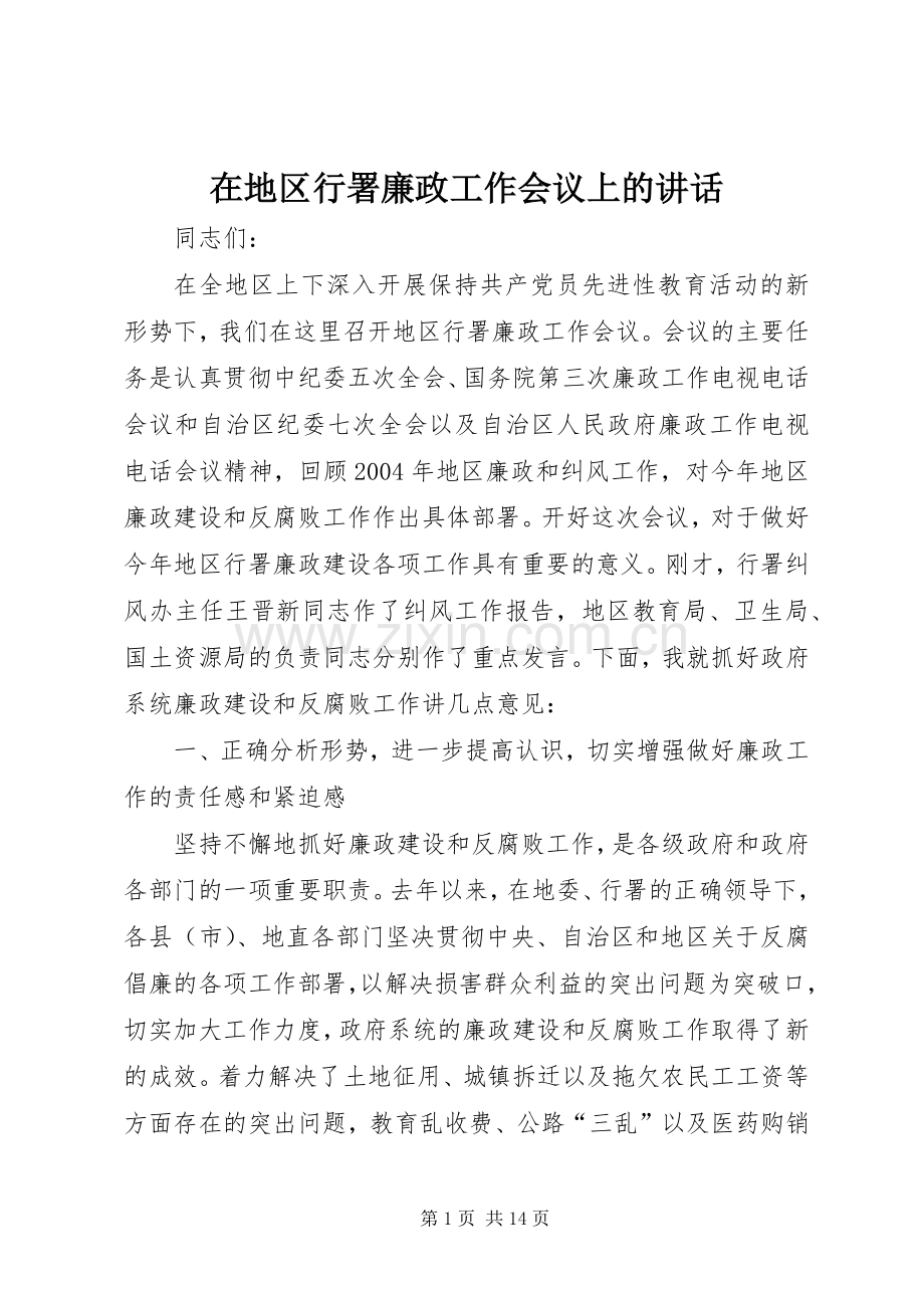 在地区行署廉政工作会议上的讲话.docx_第1页