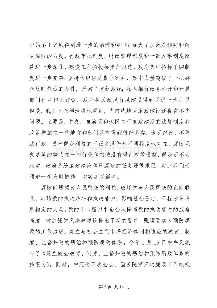 在地区行署廉政工作会议上的讲话.docx_第2页