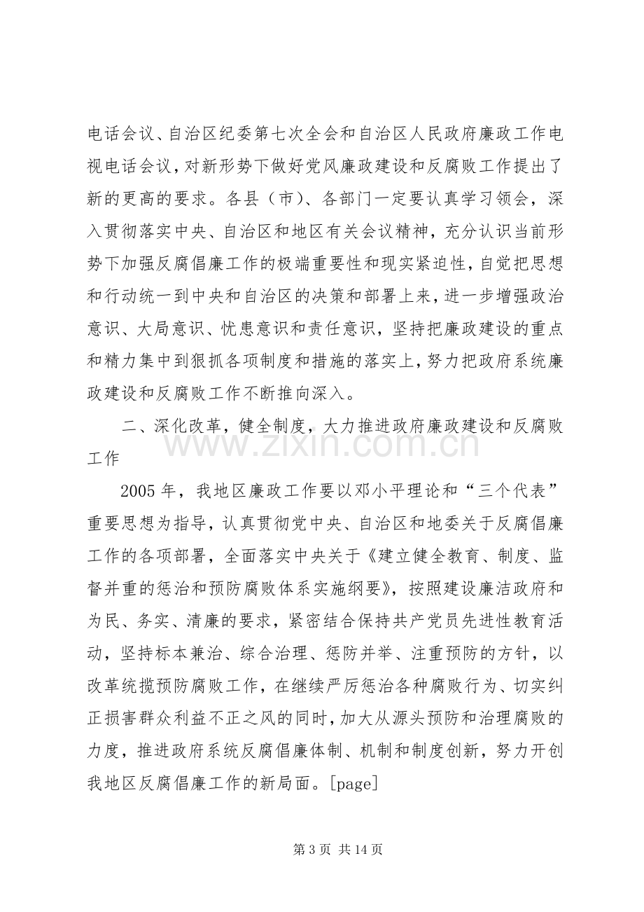 在地区行署廉政工作会议上的讲话.docx_第3页