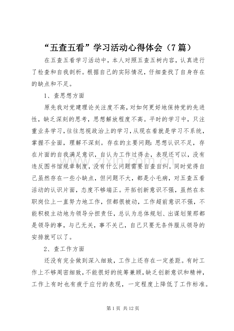 “五查五看”学习活动心得体会（7篇）.docx_第1页