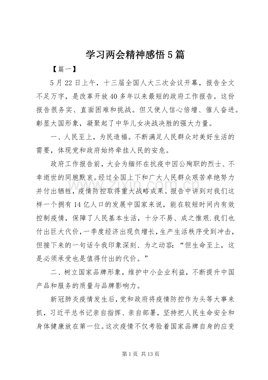 学习两会精神感悟5篇.docx_第1页