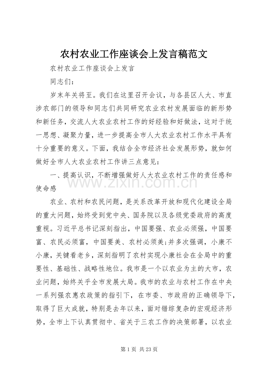 农村农业工作座谈会上发言稿范文.docx_第1页