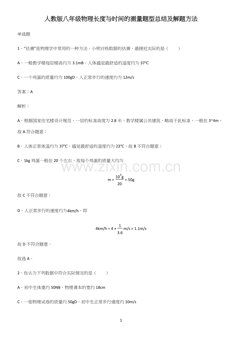 人教版八年级物理长度与时间的测量题型总结及解题方法.docx_第1页