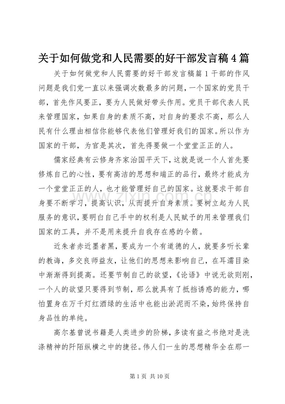 关于如何做党和人民需要的好干部发言稿4篇.docx_第1页