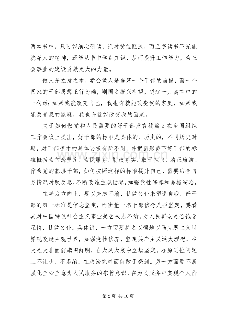 关于如何做党和人民需要的好干部发言稿4篇.docx_第2页