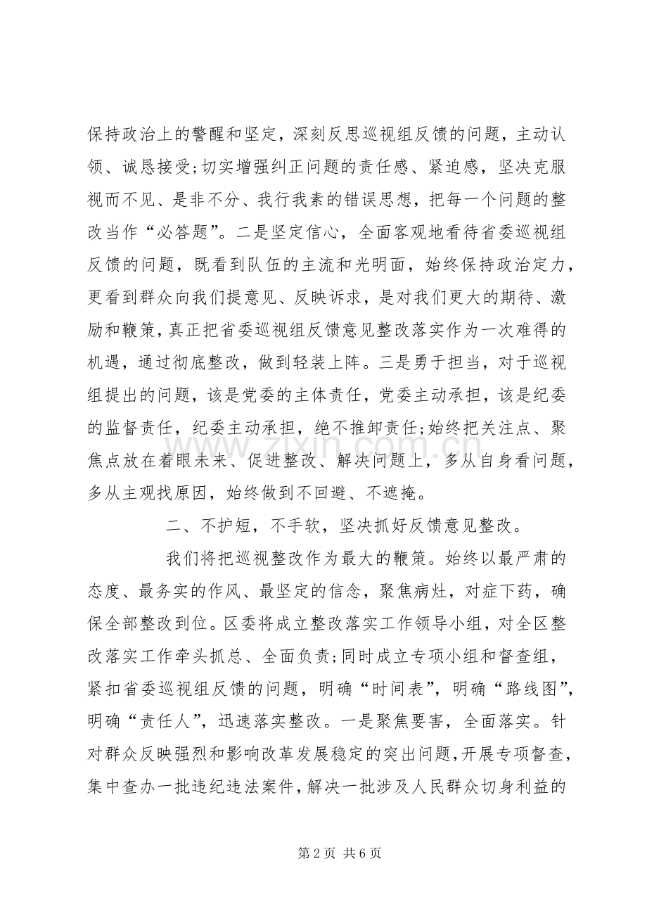 在巡视意见反馈会上的表态发言.docx_第2页