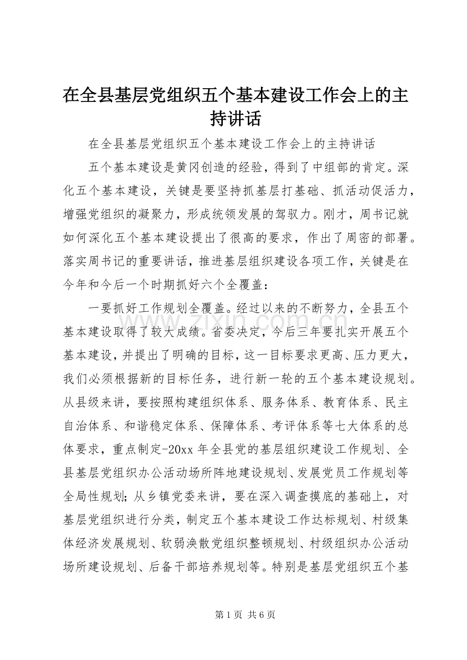 在全县基层党组织五个基本建设工作会上的主持讲话.docx_第1页