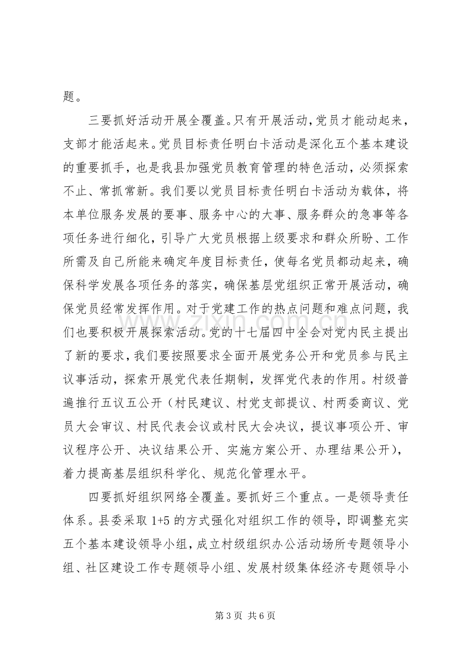 在全县基层党组织五个基本建设工作会上的主持讲话.docx_第3页