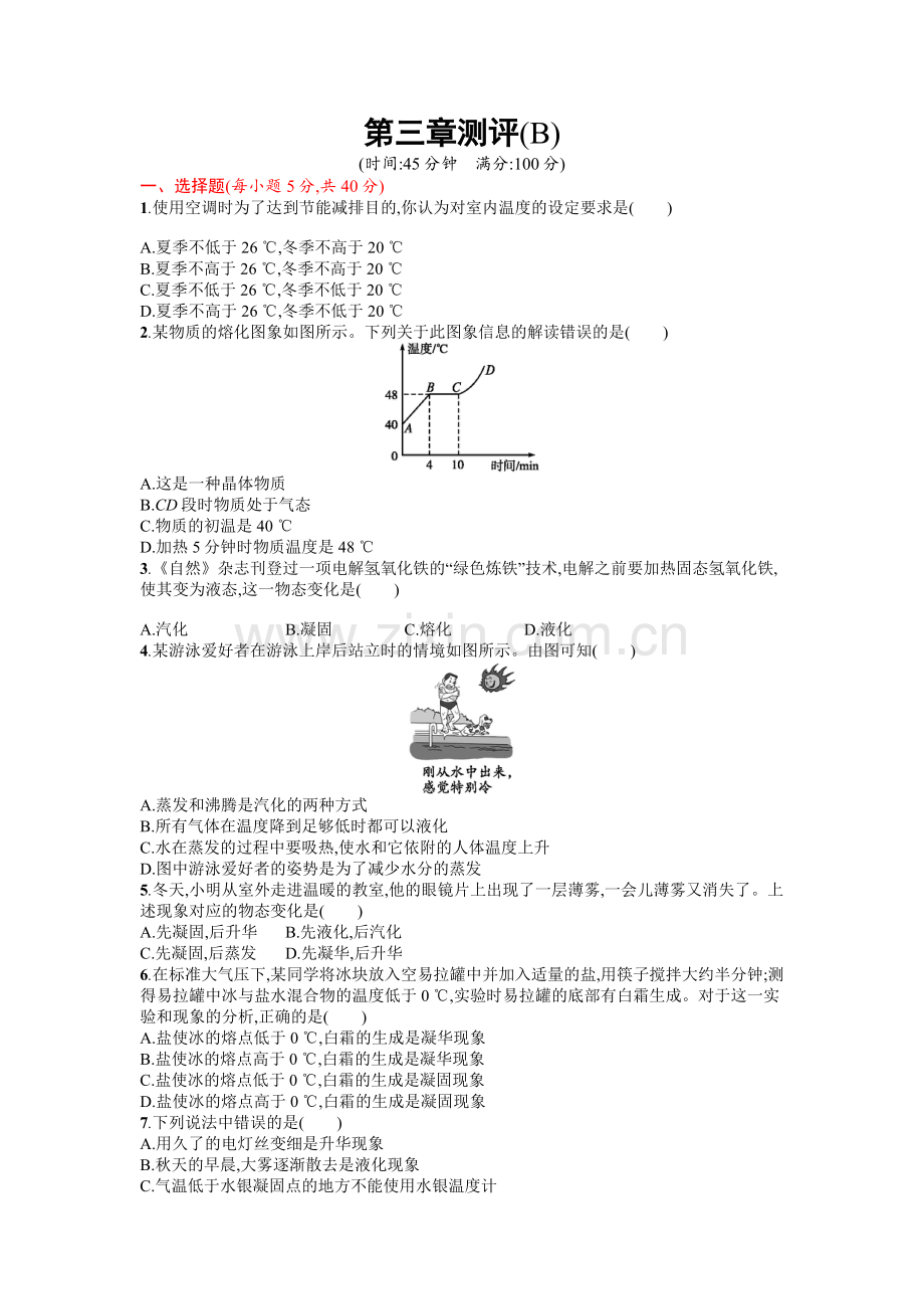 2016年人教版八年级物理上册第三章物态变化课时练习题及答案第三章测评(B).doc_第1页