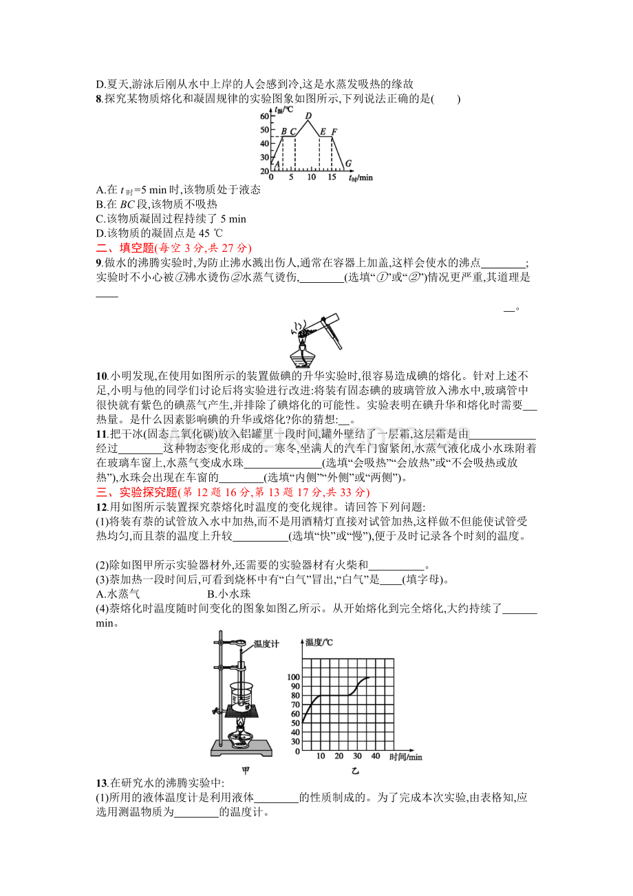 2016年人教版八年级物理上册第三章物态变化课时练习题及答案第三章测评(B).doc_第2页