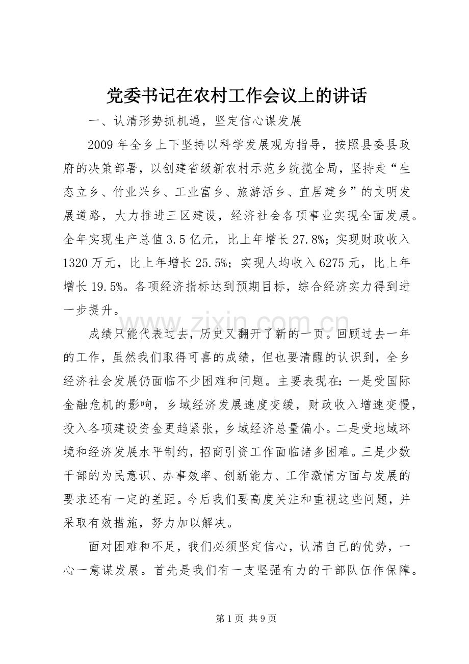 党委书记在农村工作会议上的讲话.docx_第1页