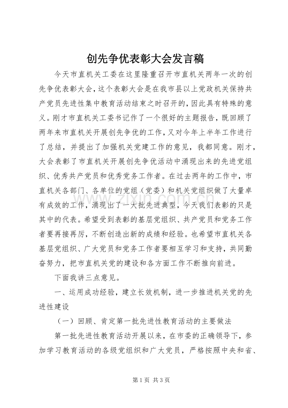 创先争优表彰大会发言稿.docx_第1页