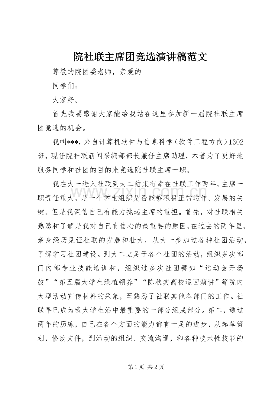 院社联主席团竞选演讲稿范文.docx_第1页