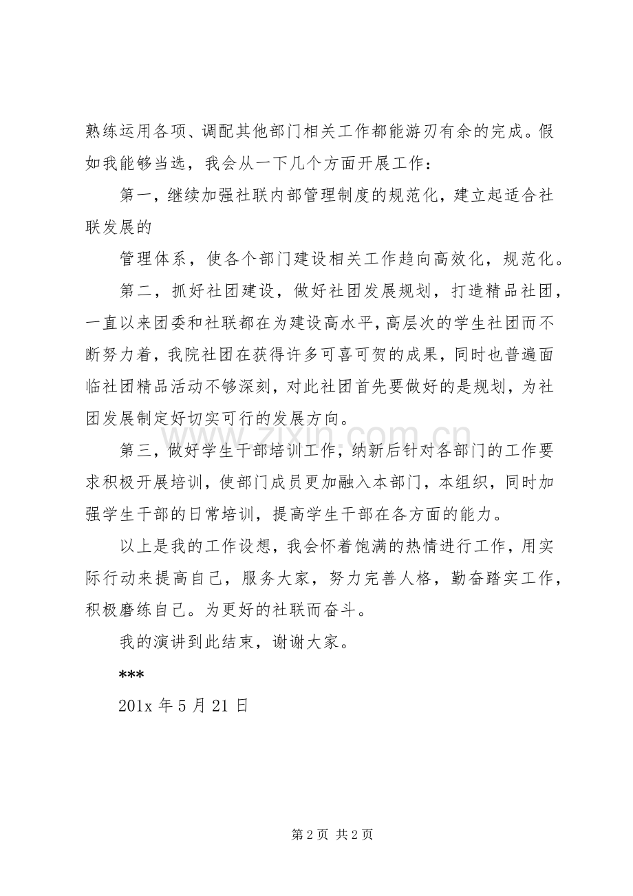 院社联主席团竞选演讲稿范文.docx_第2页