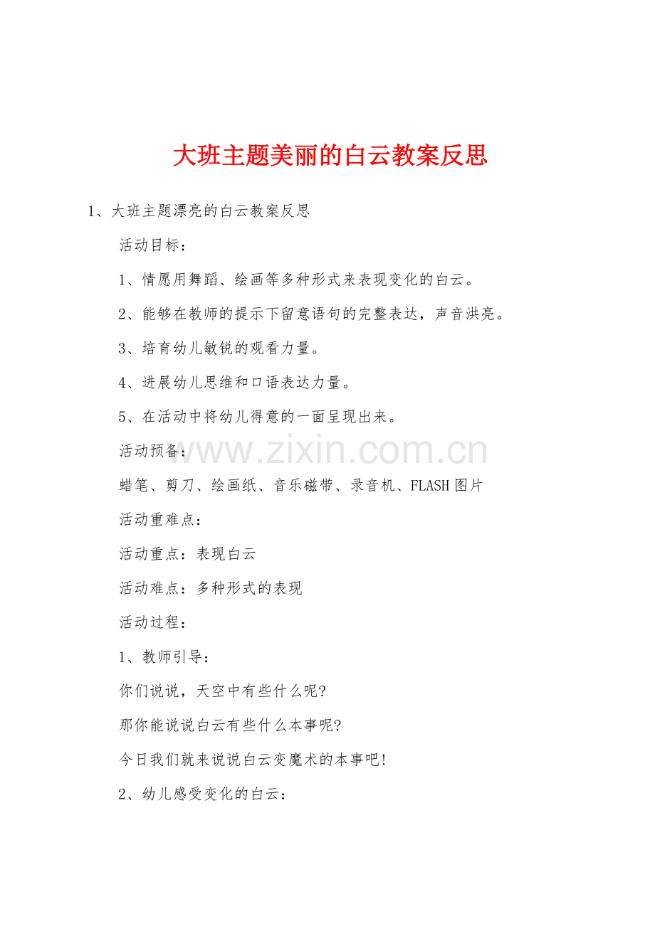 大班主题美丽的白云教案反思.doc_第1页