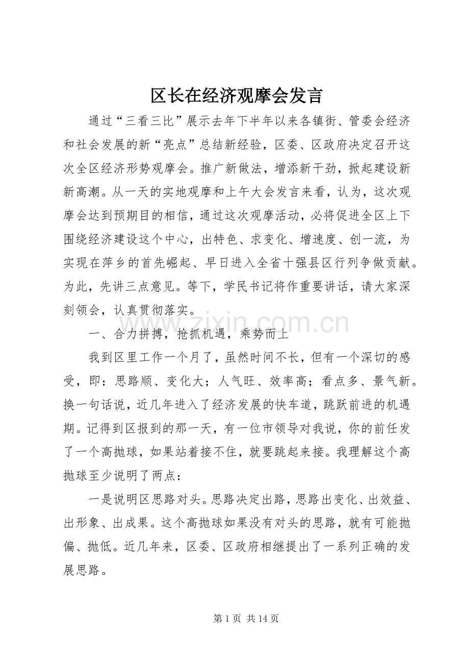 区长在经济观摩会发言.docx_第1页