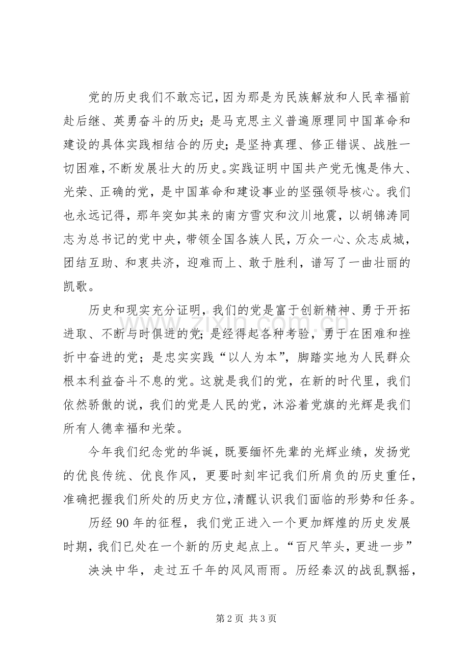 建党九十周年纪念演讲稿.docx_第2页