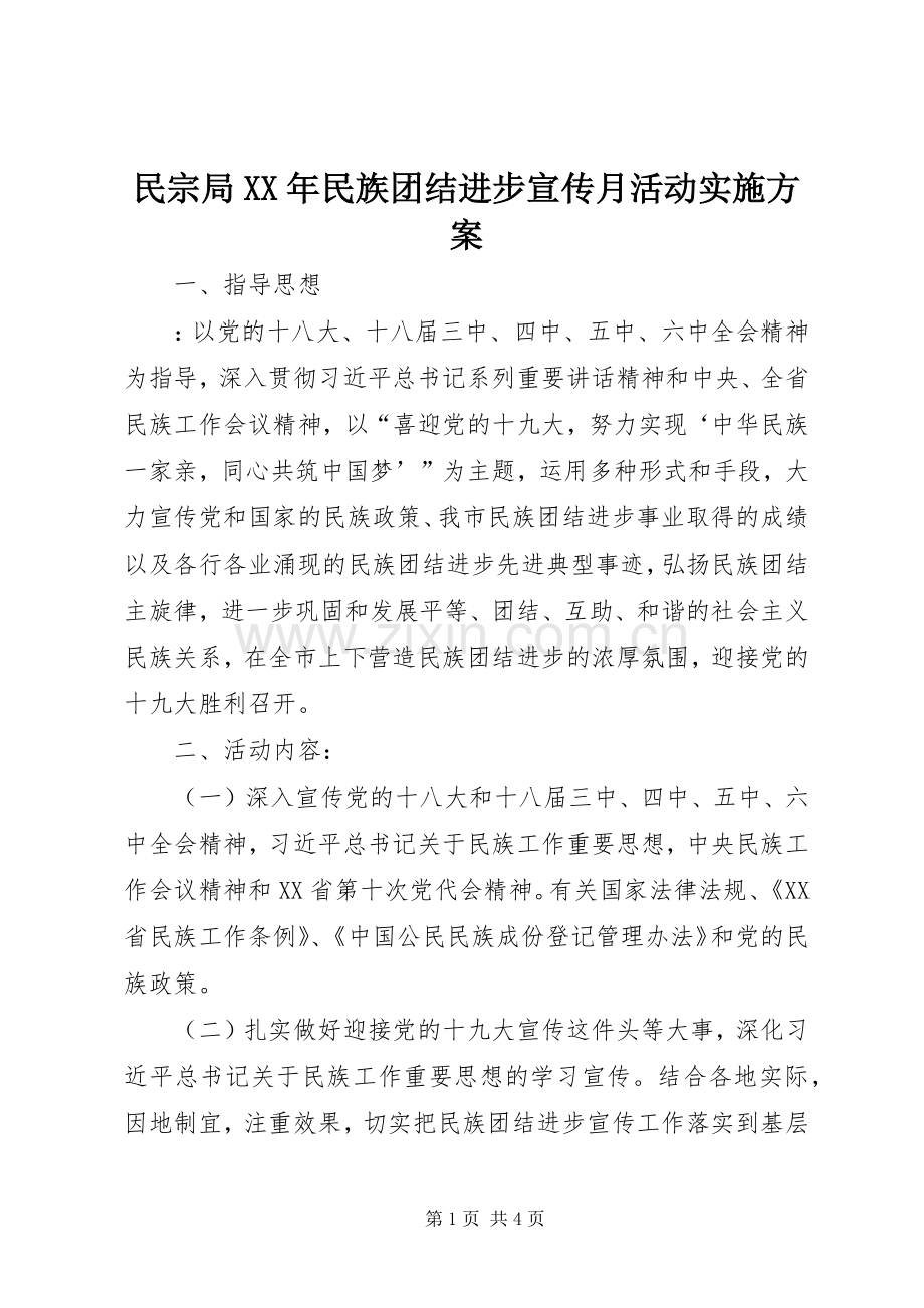 民宗局XX年民族团结进步宣传月活动方案.docx_第1页