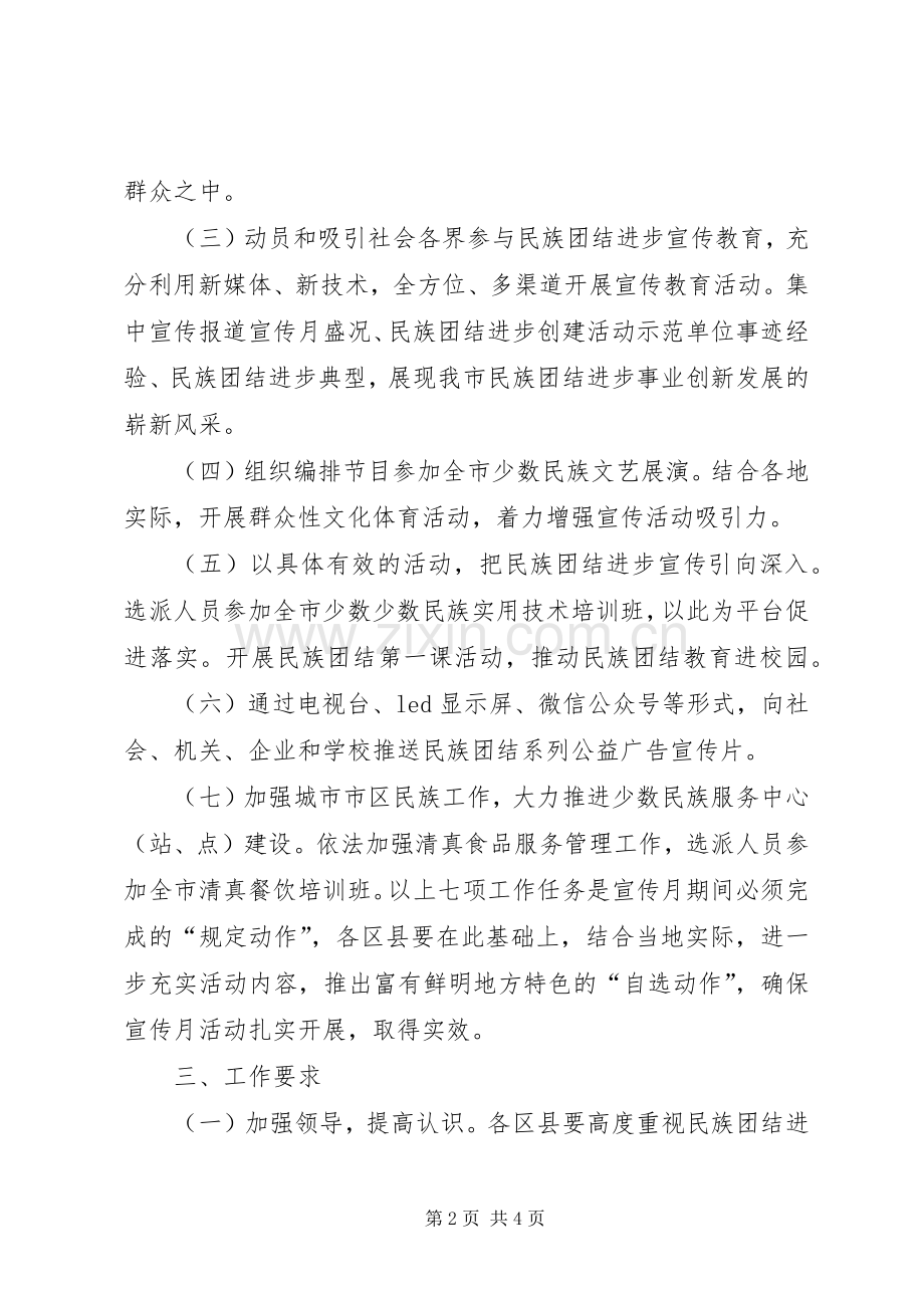 民宗局XX年民族团结进步宣传月活动方案.docx_第2页