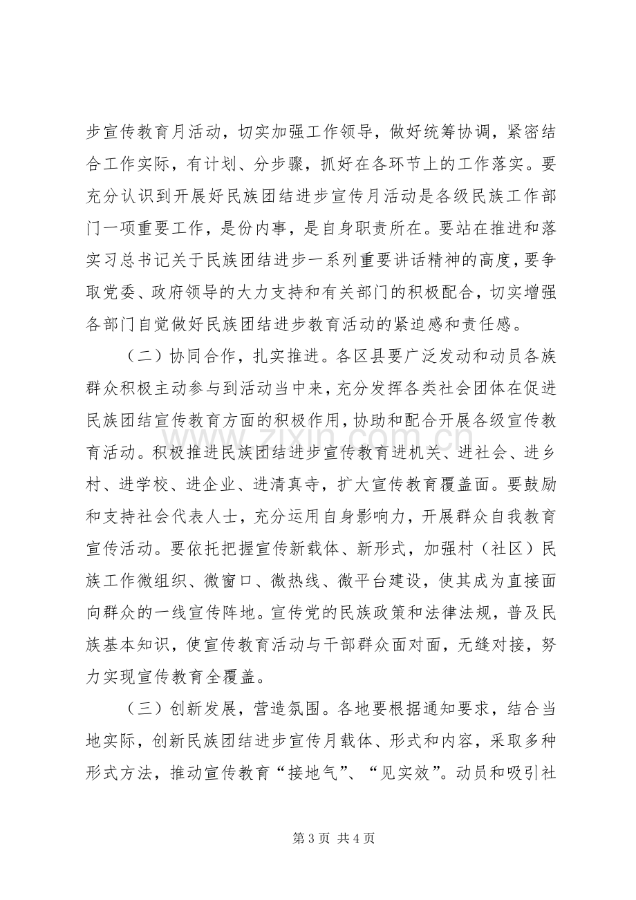 民宗局XX年民族团结进步宣传月活动方案.docx_第3页