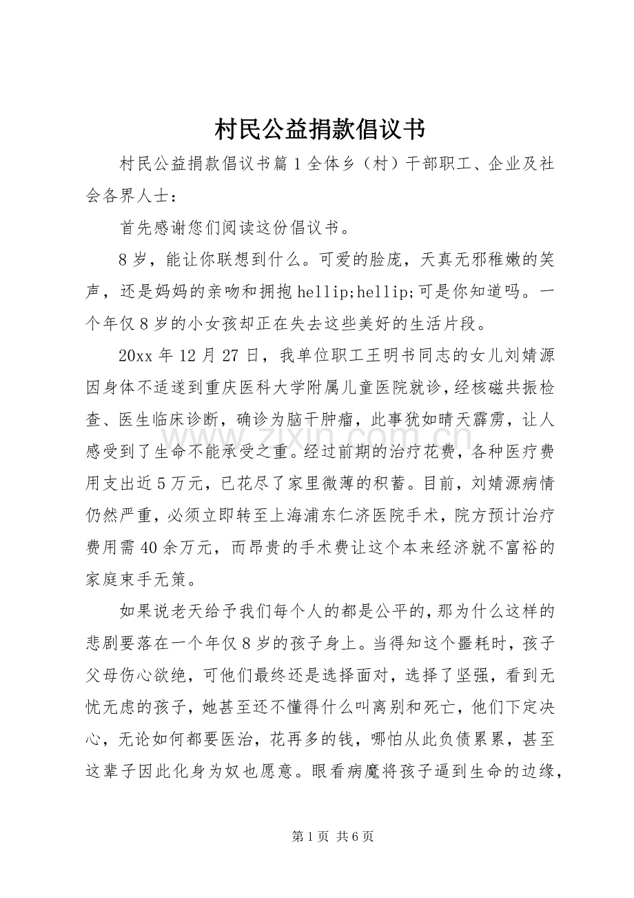 村民公益捐款倡议书.docx_第1页