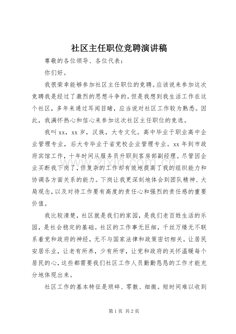 社区主任职位竞聘演讲稿.docx_第1页