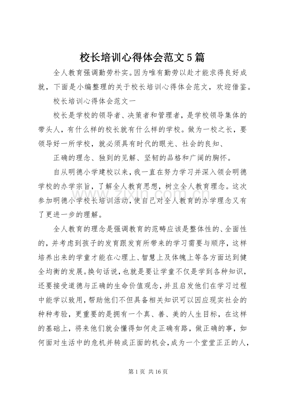 校长培训心得体会范文5篇.docx_第1页