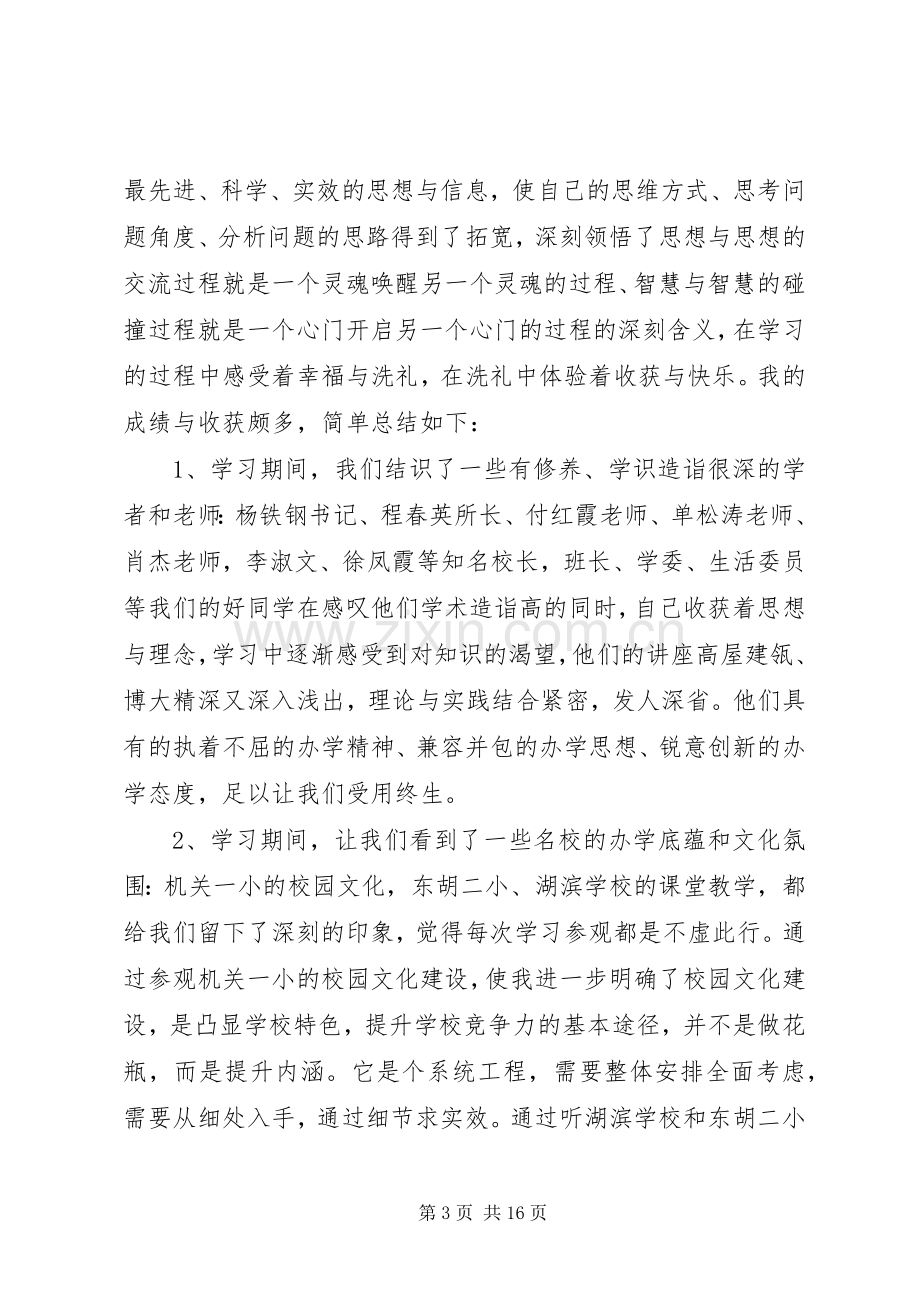 校长培训心得体会范文5篇.docx_第3页