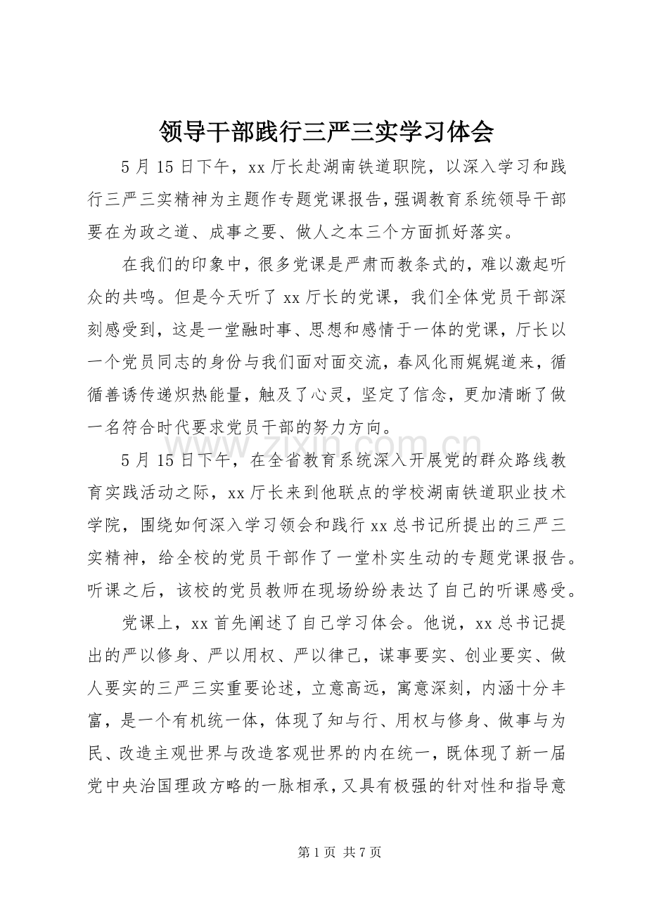 领导干部践行三严三实学习体会.docx_第1页