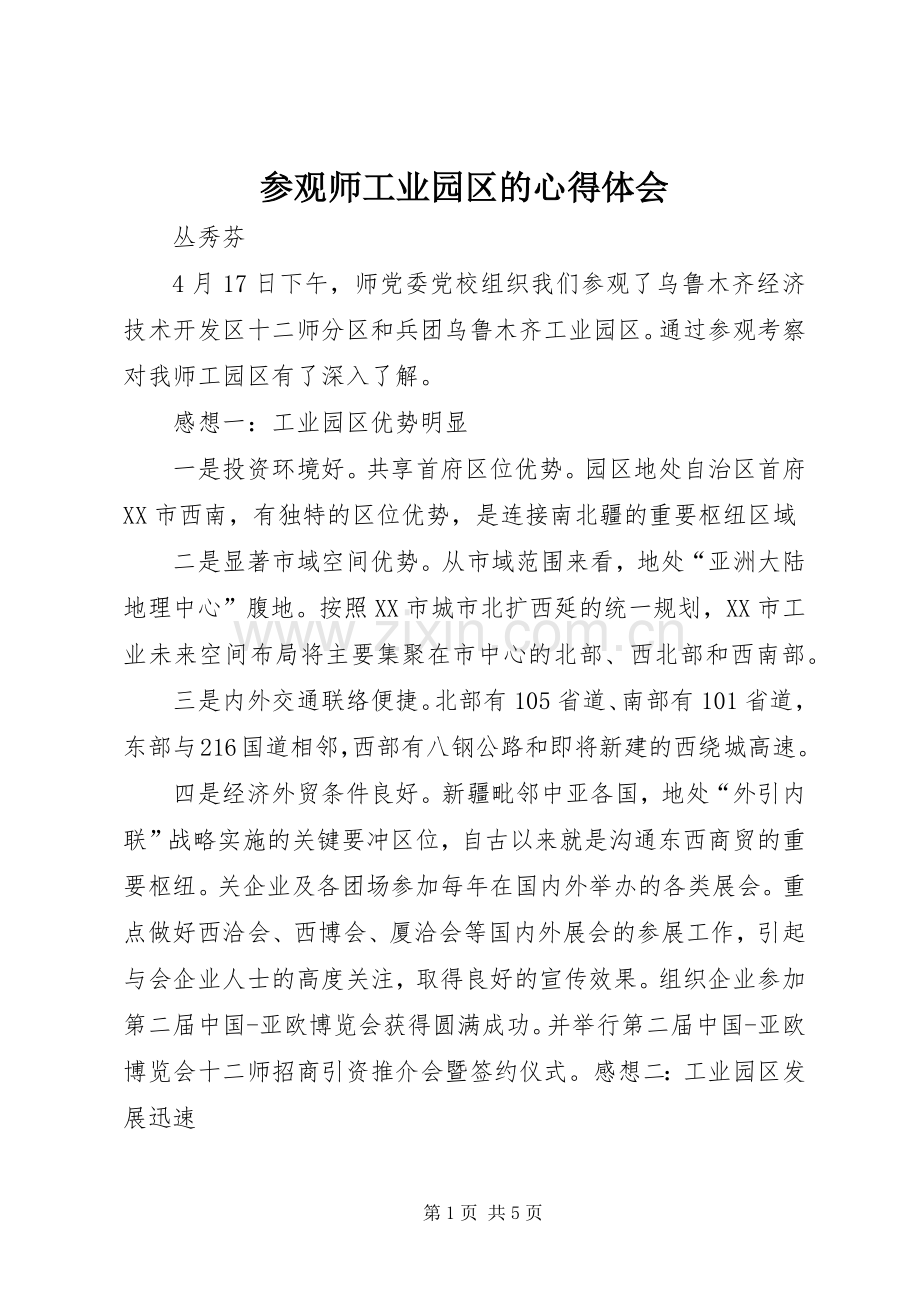 参观师工业园区的心得体会.docx_第1页