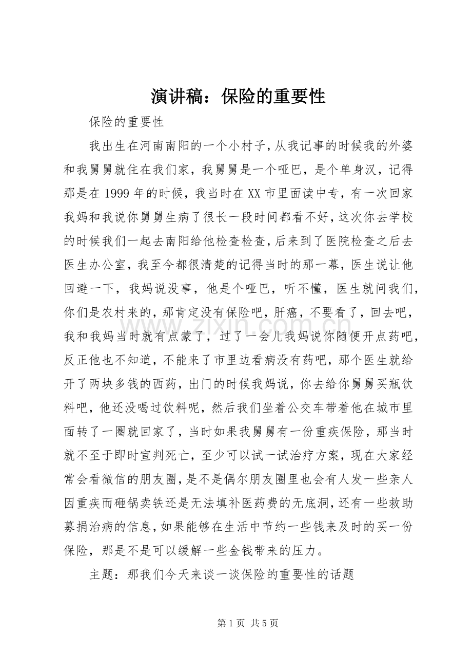 演讲稿：保险的重要性.docx_第1页