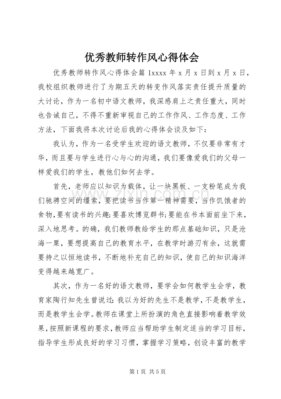 优秀教师转作风心得体会.docx_第1页