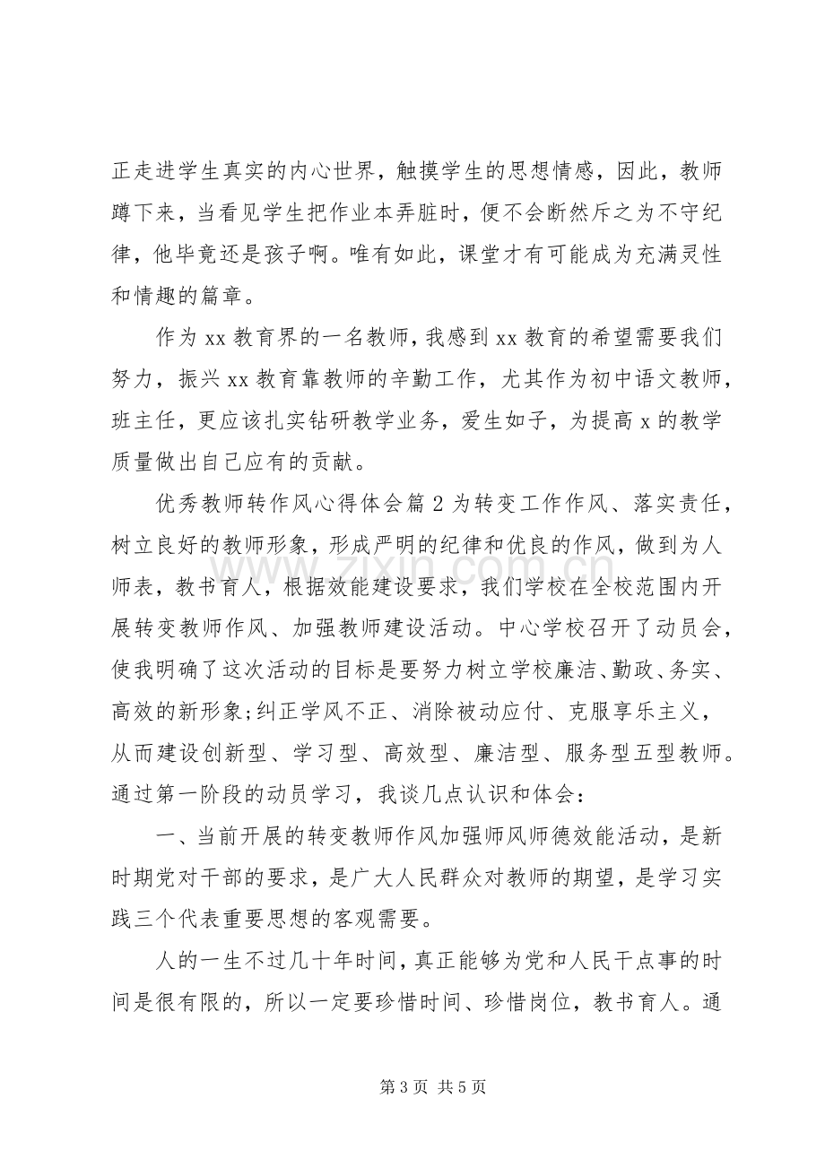 优秀教师转作风心得体会.docx_第3页