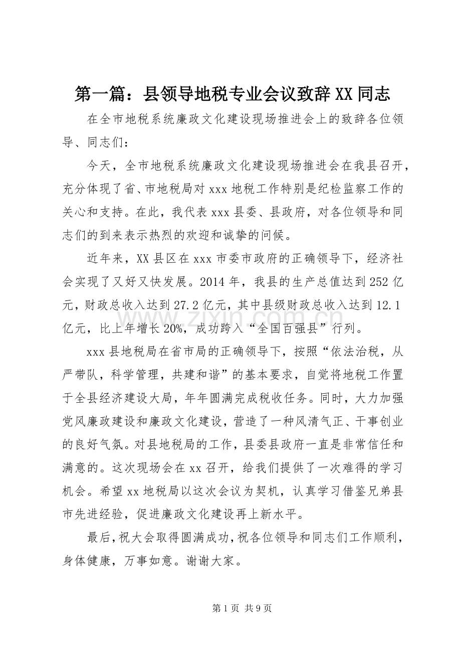 第一篇：县领导地税专业会议致辞XX同志.docx_第1页