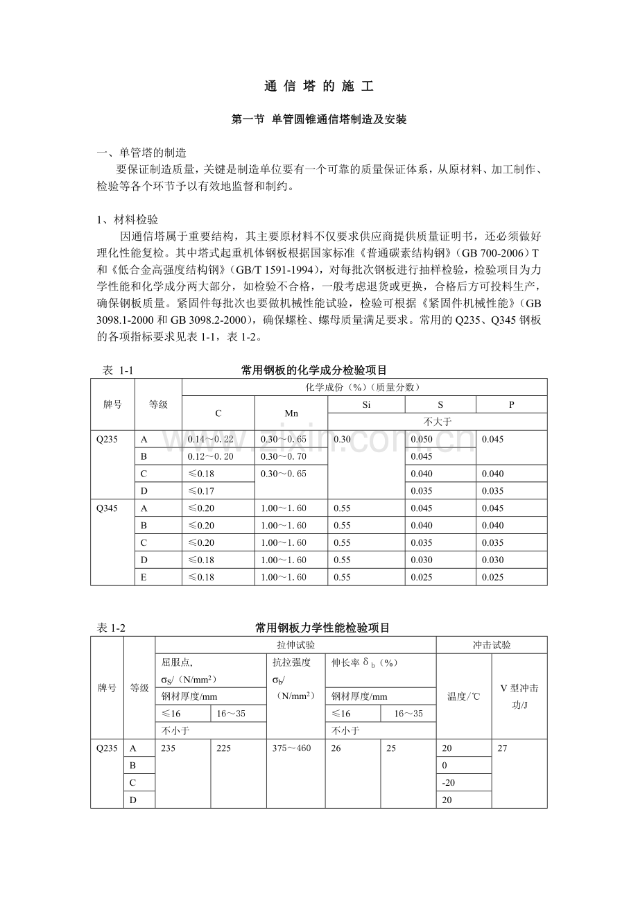 通信塔的施工.doc_第1页