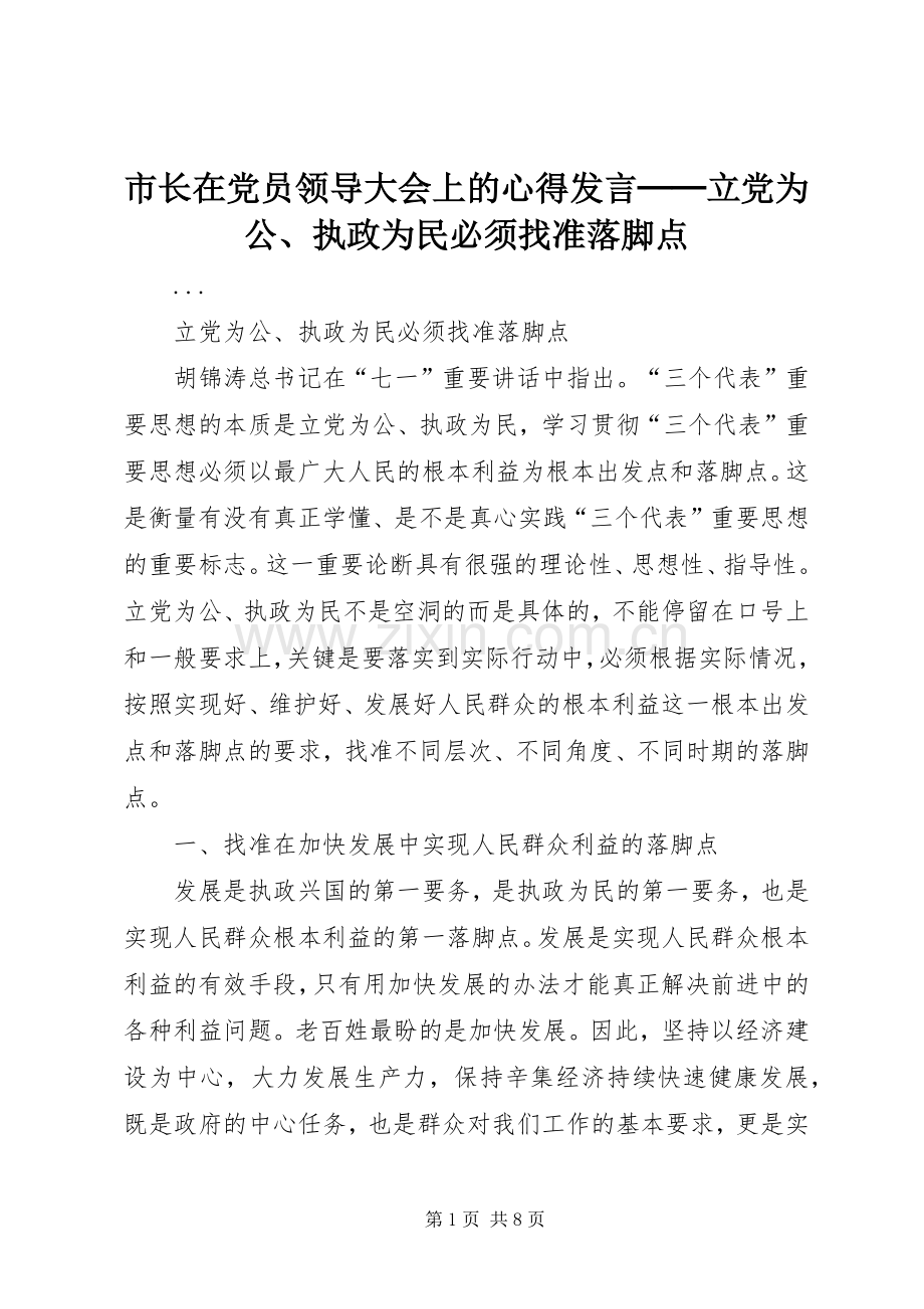 市长在党员领导大会上的心得发言──立党为公、执政为民必须找准落脚点.docx_第1页