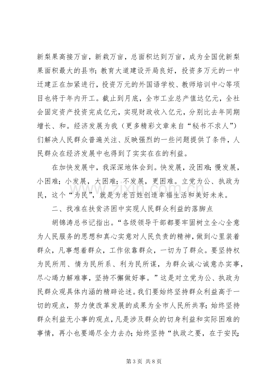 市长在党员领导大会上的心得发言──立党为公、执政为民必须找准落脚点.docx_第3页