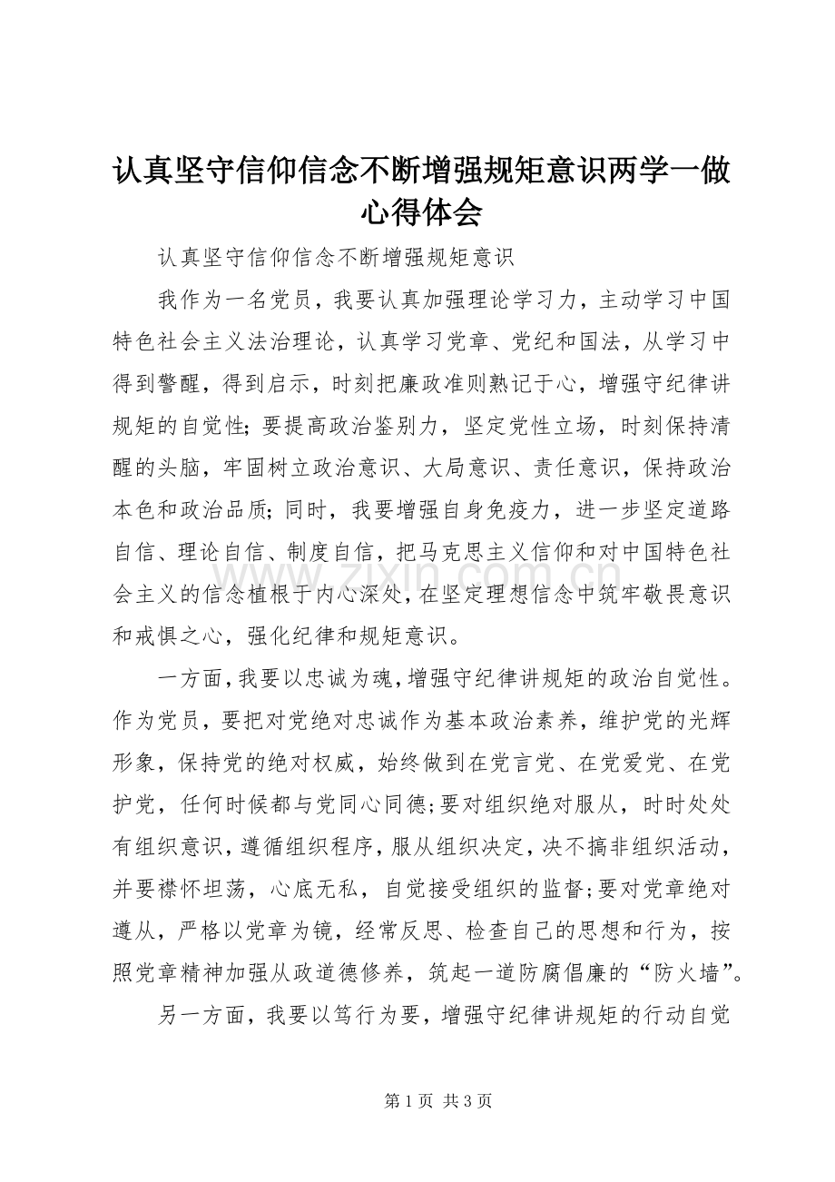 认真坚守信仰信念不断增强规矩意识两学一做心得体会.docx_第1页