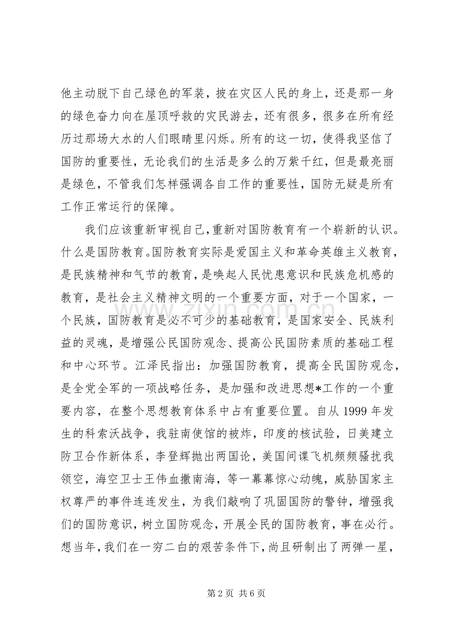 国防教育的演讲稿范文.docx_第2页