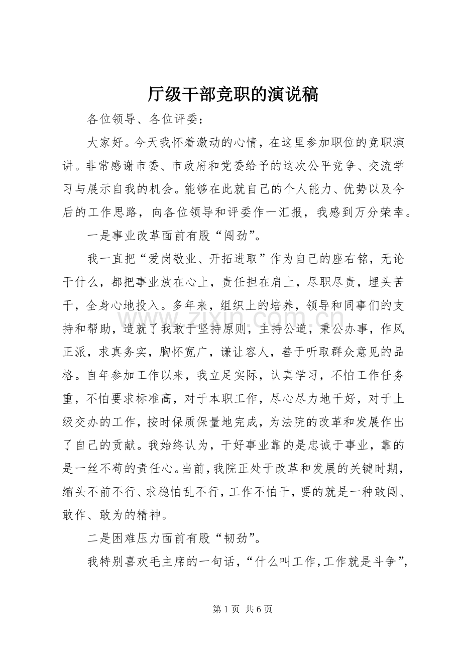 厅级干部竞职的演说稿.docx_第1页