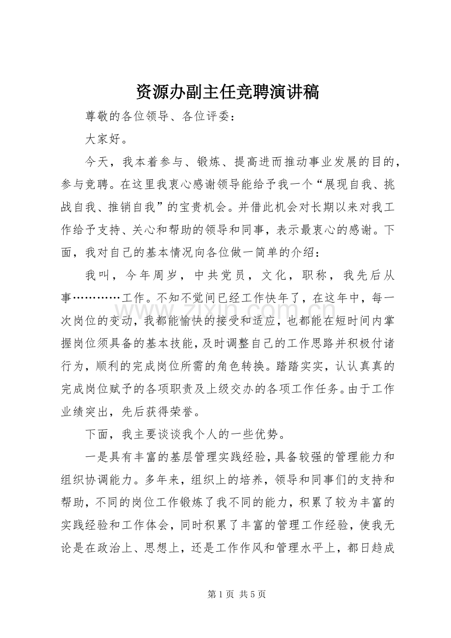 资源办副主任竞聘演讲稿.docx_第1页