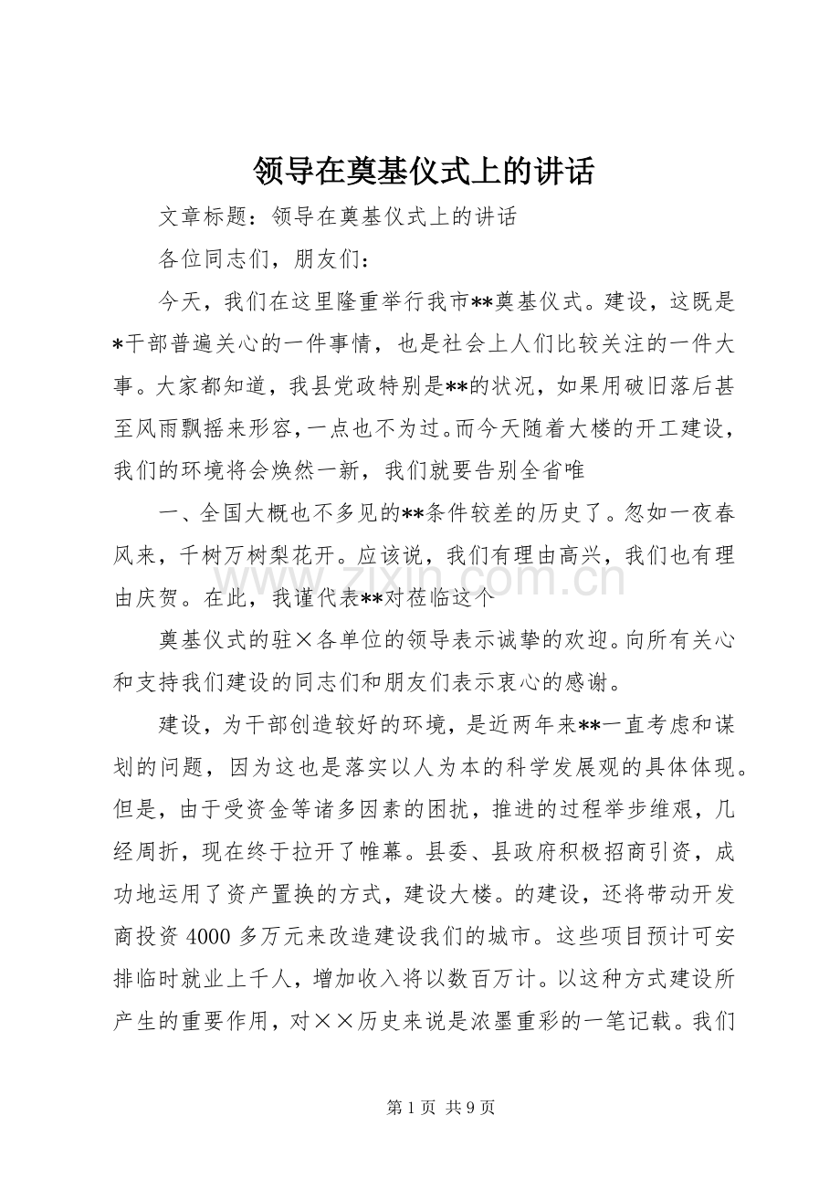 领导在奠基仪式上的讲话.docx_第1页