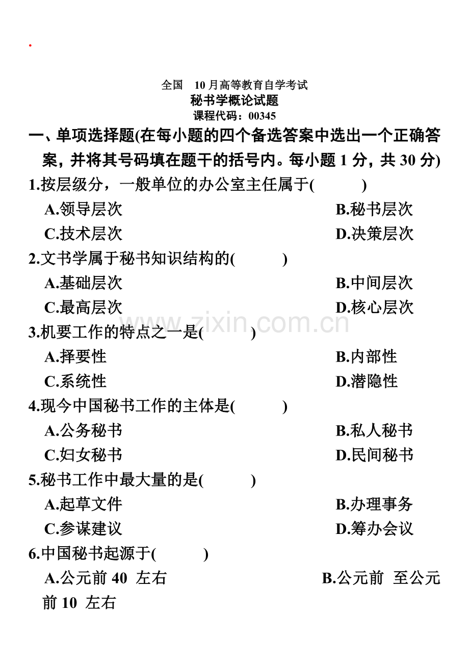 秘书学概论自考试题15.doc_第2页