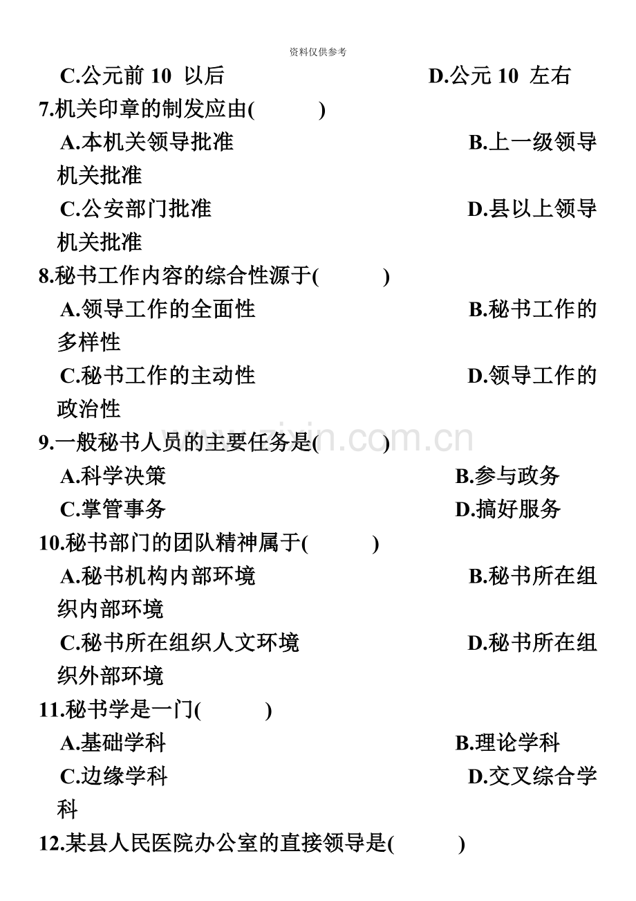 秘书学概论自考试题15.doc_第3页