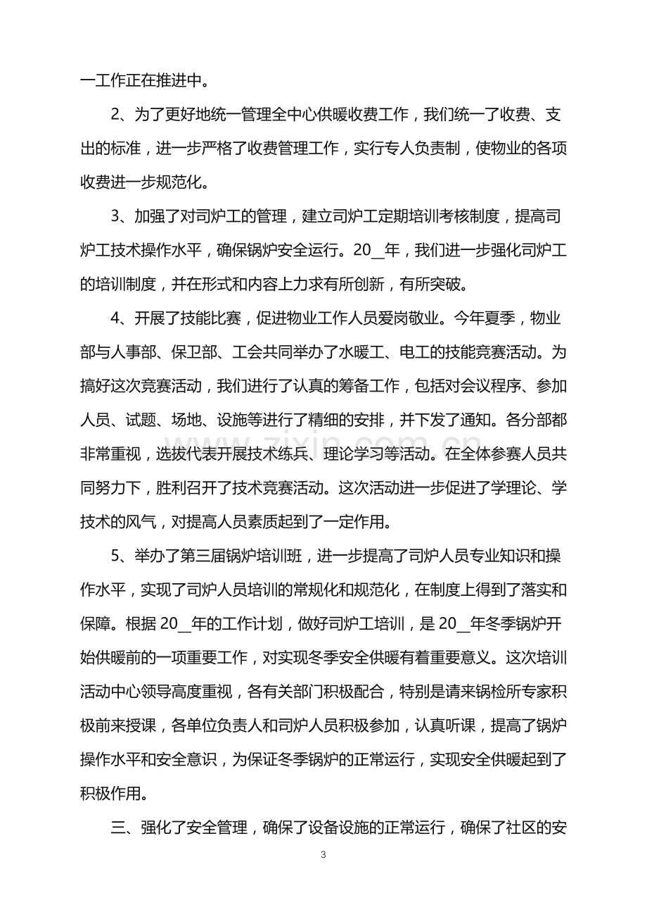 公司管理年终工作总结.doc_第3页