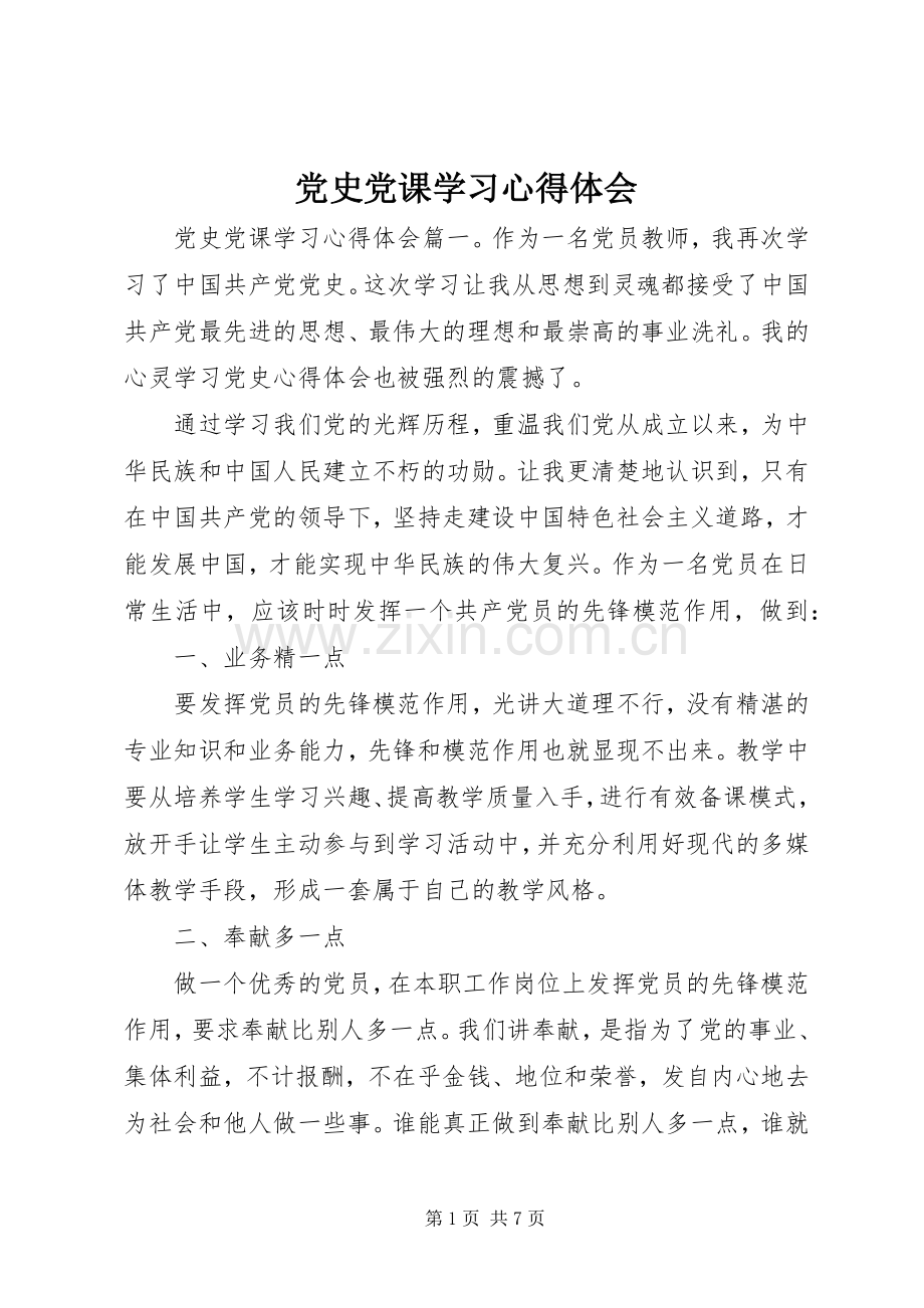 党史党课学习心得体会.docx_第1页