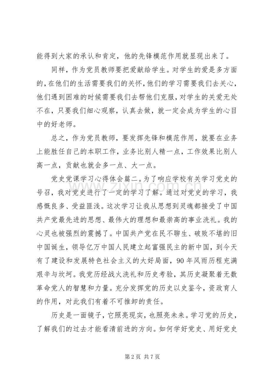 党史党课学习心得体会.docx_第2页