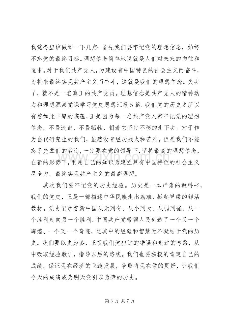 党史党课学习心得体会.docx_第3页