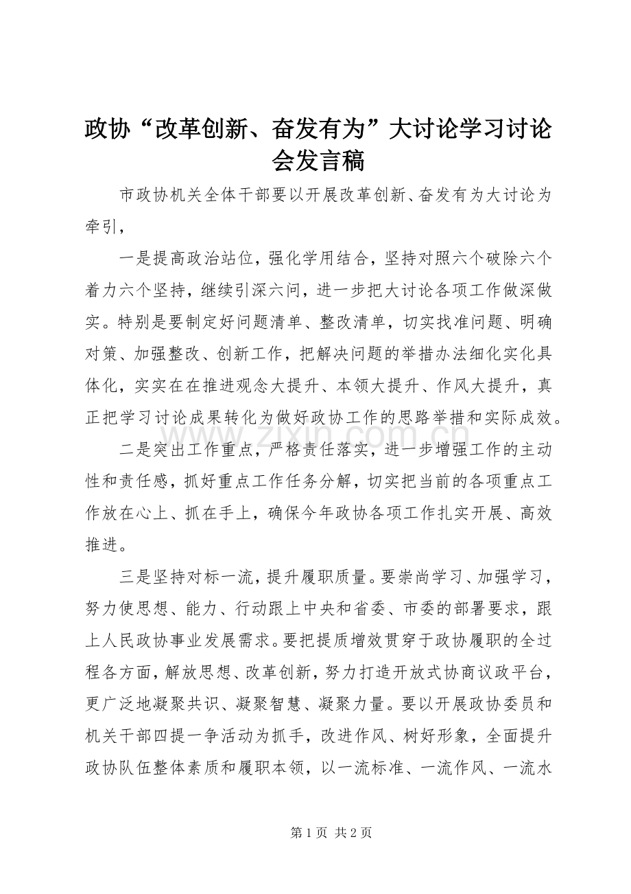 政协“改革创新、奋发有为”大讨论学习讨论会发言稿.docx_第1页